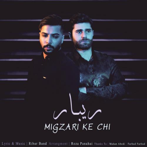 دانلود آهنگ ریبار بند میگذری که چی