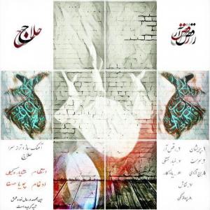 دانلود آلبوم حلاج رقص آر