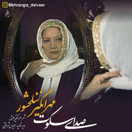 دانلود آلبوم مهرانگیز سلحشور صدای سکوت