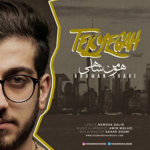 دانلود آهنگ هومن شاهی تکیه گاه