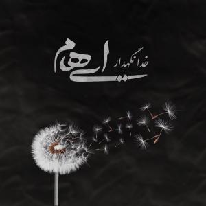 دانلود آهنگ ایهام خدانگهدار
