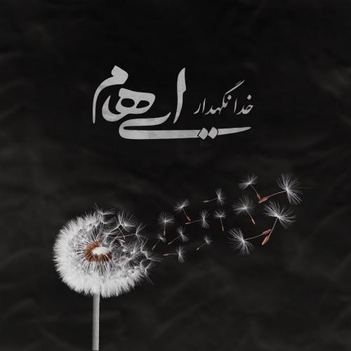 دانلود آهنگ ایهام خدانگهدار