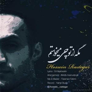 Hossein Rastegar – Mage Az To Chi Mikhastam