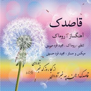 Romak – Ghasedak