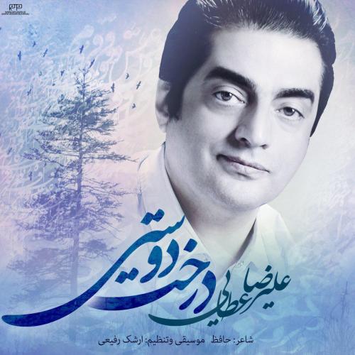 دانلود آهنگ علیرضا عطایی درخت دوستی