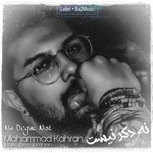 دانلود آهنگ محمد کهران نه دگر نیست