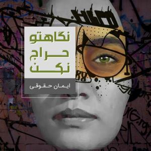 ایمان حقوقی نگاهتو حراح نکن