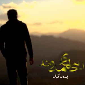 بماند مهدی احمدوند