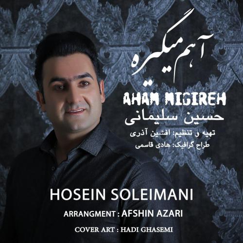 دانلود آهنگ حسین سلیمانی آهم میگیره