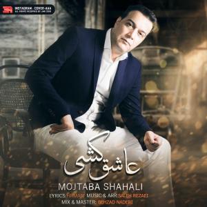 Mojtaba Shahali – Ashegh Koshi