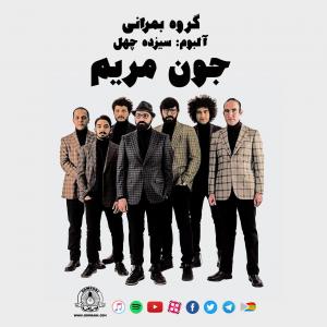 Bomrani – Joone Maryam
