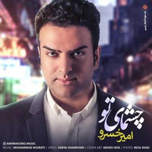 امیر خسرو چشمای تو