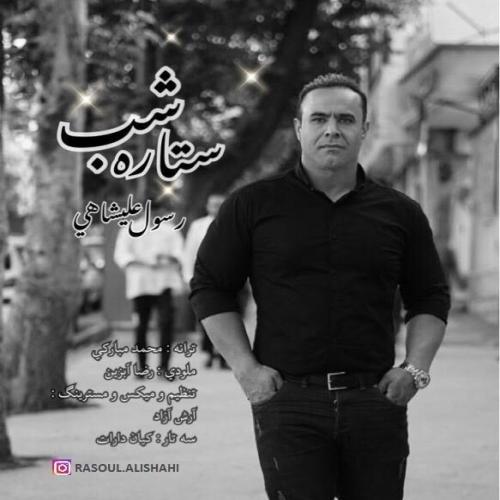 دانلود آهنگ رسول علیشاهی ستاره شب