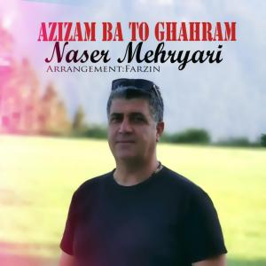 عزیزم با تو قهرم ناصر مهریاری