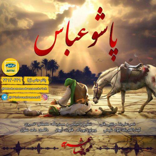 دانلود آهنگ محمدرضا عشریه پاشو عباس 