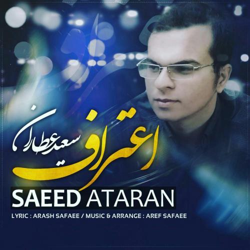 دانلود آهنگ سعید عطاران اعتراف