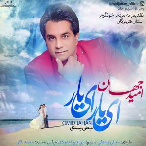 دانلود آهنگ امید جهان  ای یار ای یار