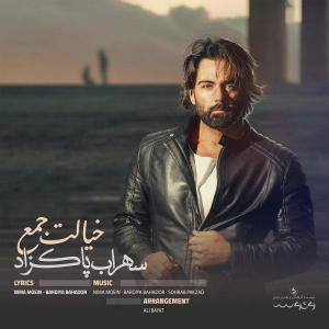 خیالت جم سهراب پاکزاد