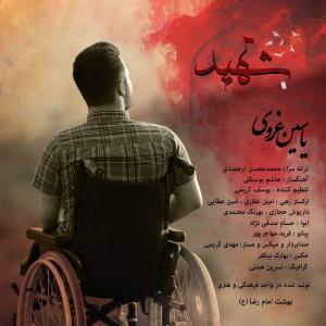 شهید یاسین غروی