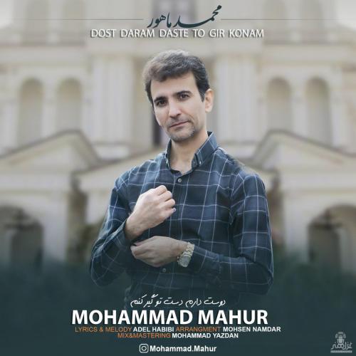 دانلود آهنگ محمد ماهور دوست دارم دست تو گیر کنم