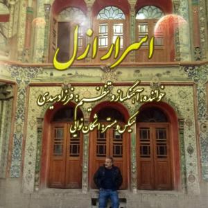 فرزاد سیدی سرار ازل
