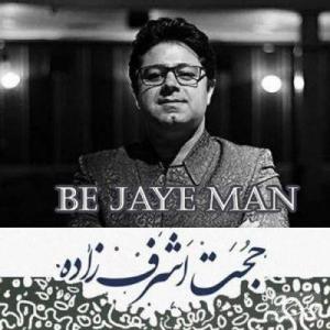 دانلود آهنگ حجت اشرف زاده  به جای من