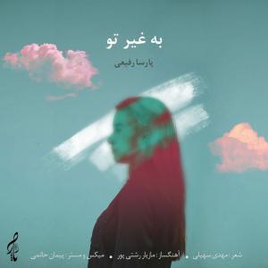 Parsa Rafiee – Be Gheir To
