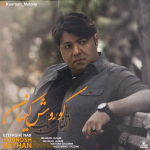 دانلود آهنگ کوروش کیهان اتفاق ناب
