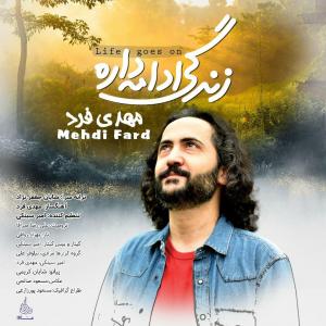 مهدی فرد زندگی ادامه داره