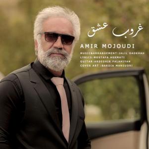 امیر موجودی غروب عشق