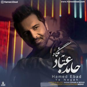 دانلود آهنگ حامد عباد یه نگاه