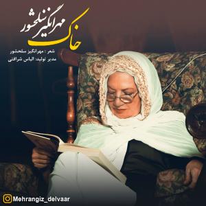 Mehrangiz Salahshour Che kasi Alafha Ra Khahad Kand