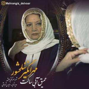 Mehrangiz Salahshour Mikhaham Begooyam