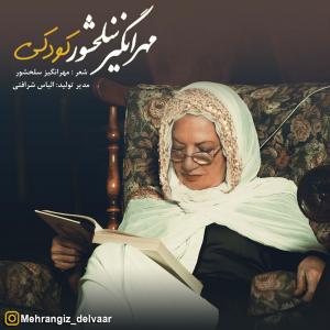 دانلود آهنگ مهرانگیز سلحشور انتظار