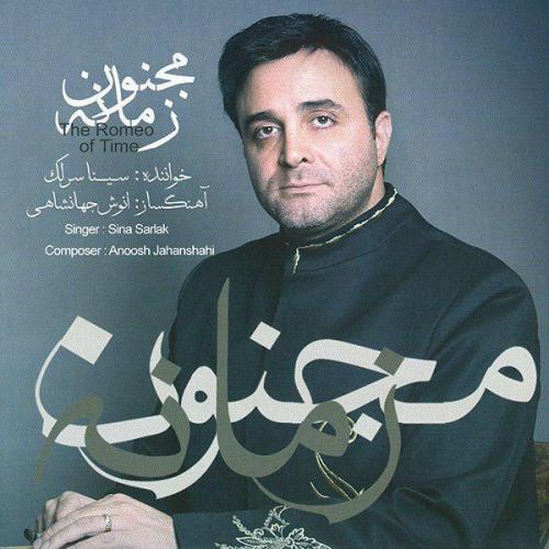 دانلود آهنگ سینا سرلک من نه منم