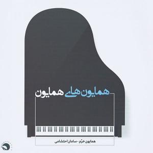 دانلود آهنگ همایون خرم بیات