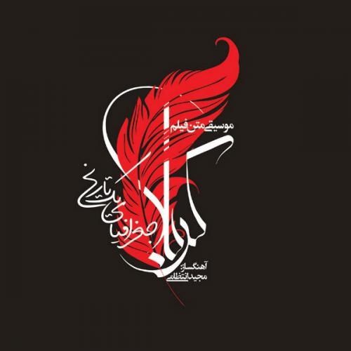 دانلود آهنگ مجید انتظامی Track 11