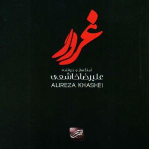 دانلود آهنگ علیرضا خاشعی ارامش