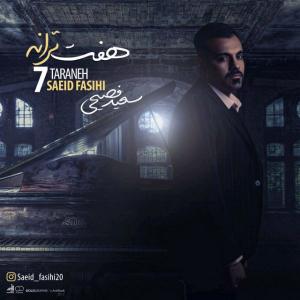 دانلود آهنگ سعید فصیحی مخاطب خاص