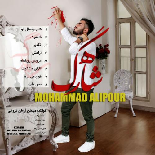 دانلود آهنگ محمد علیپور  شاه رگ 