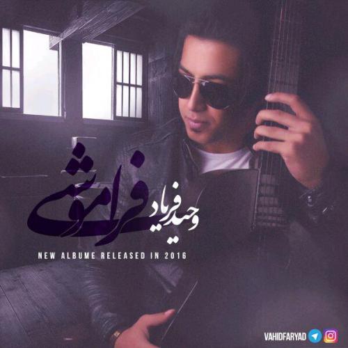 دانلود آهنگ وحید فریاد فراموشی