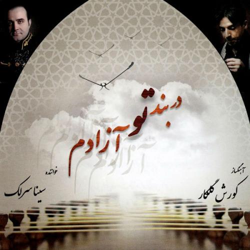 دانلود آهنگ سینا سرلک سرود خرد