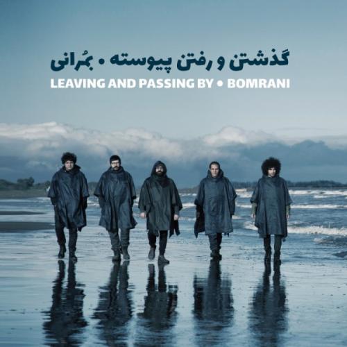 دانلود آهنگ بمرانی مردمی 