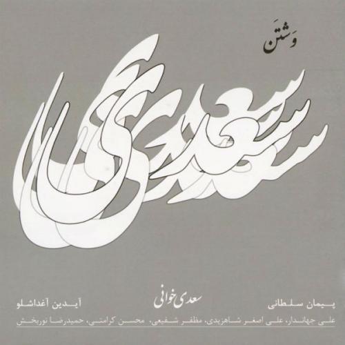 دانلود آهنگ وشتن  فینال