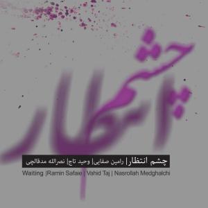 دانلود آهنگ رامین صفایی Bewildered (Chaharmezrab)