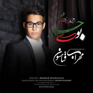 دانلود آهنگ مهراب شاهسوان اهو
