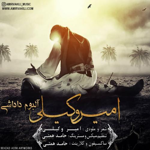 دانلود آهنگ امیر وکیلی داداشی