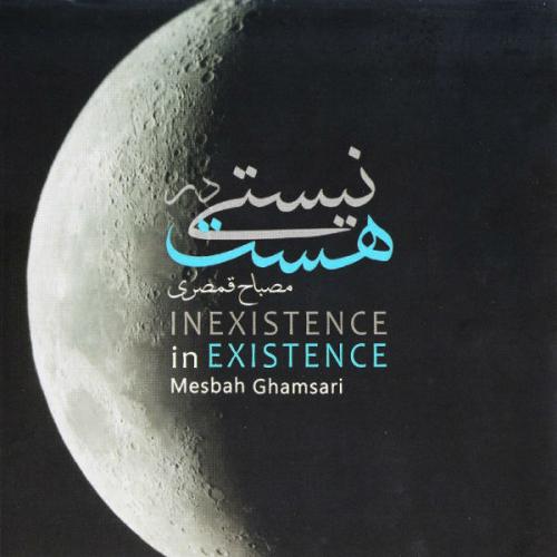 دانلود آهنگ مصباح قمصری Ou Ane Kist