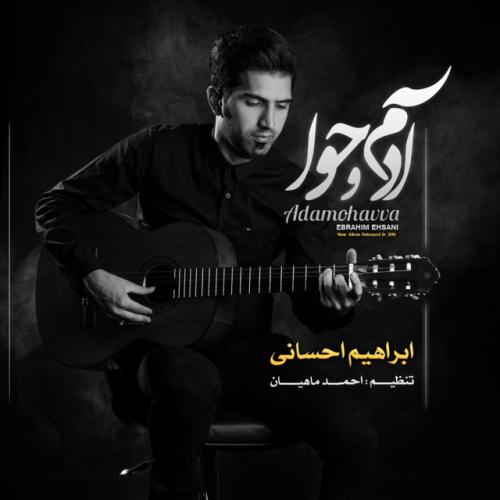 دانلود آهنگ ابراهیم احسانی با تو ارومم