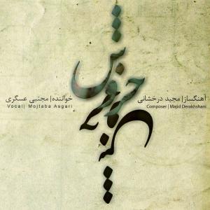 دانلود آهنگ مجید درخشانی خروش
